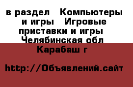  в раздел : Компьютеры и игры » Игровые приставки и игры . Челябинская обл.,Карабаш г.